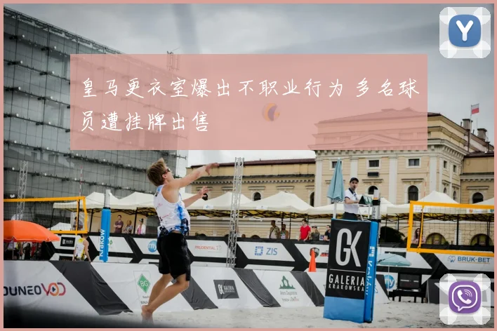 皇马更衣室爆出不职业行为 多名球员遭挂牌出售