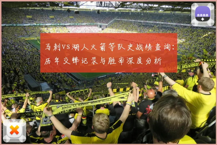 马刺vs湖人火箭等队史战绩查询：历年交锋记录与胜率深度分析