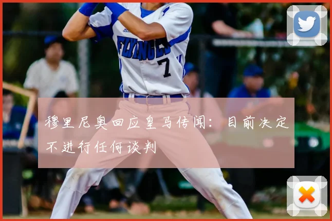 穆里尼奥回应皇马传闻：目前决定不进行任何谈判