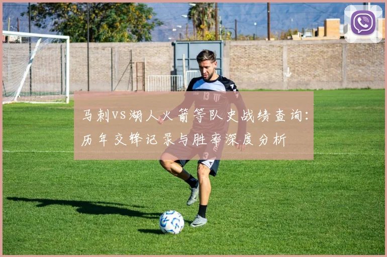 马刺vs湖人火箭等队史战绩查询:历年交锋记录与胜率深度分析